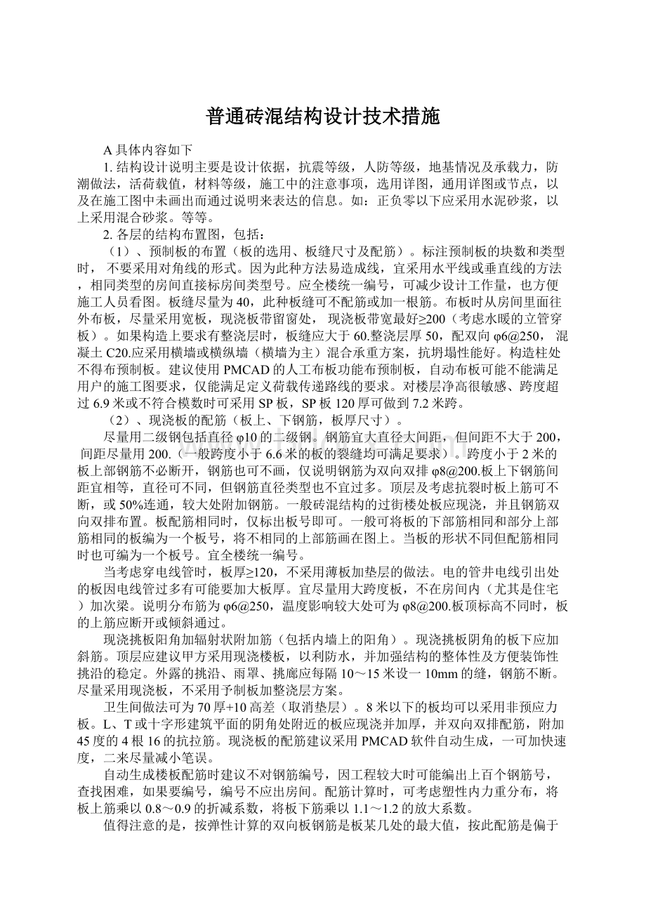 普通砖混结构设计技术措施Word下载.docx