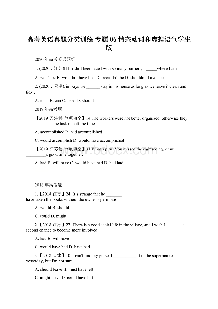 高考英语真题分类训练 专题06 情态动词和虚拟语气学生版.docx