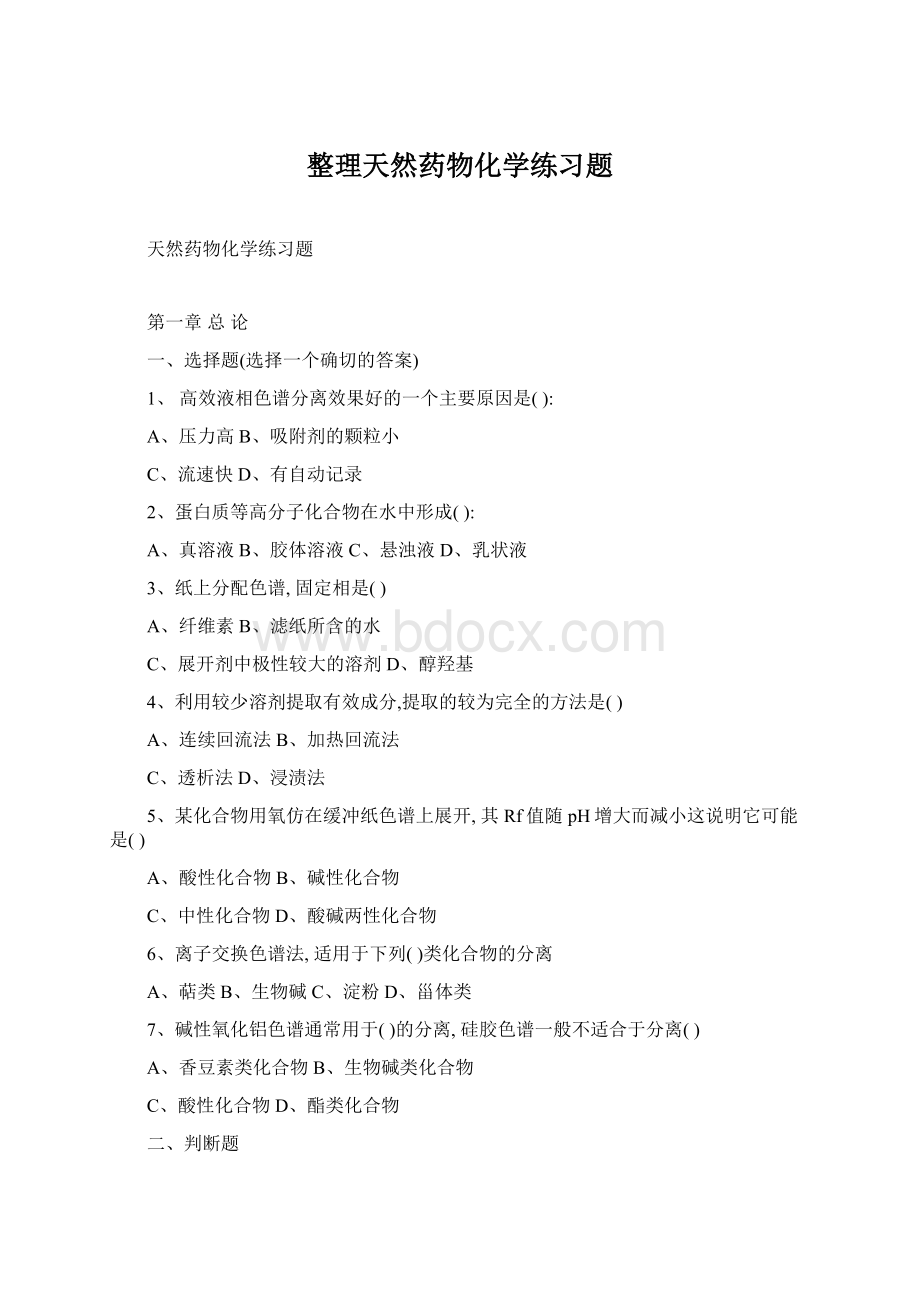 整理天然药物化学练习题Word格式文档下载.docx