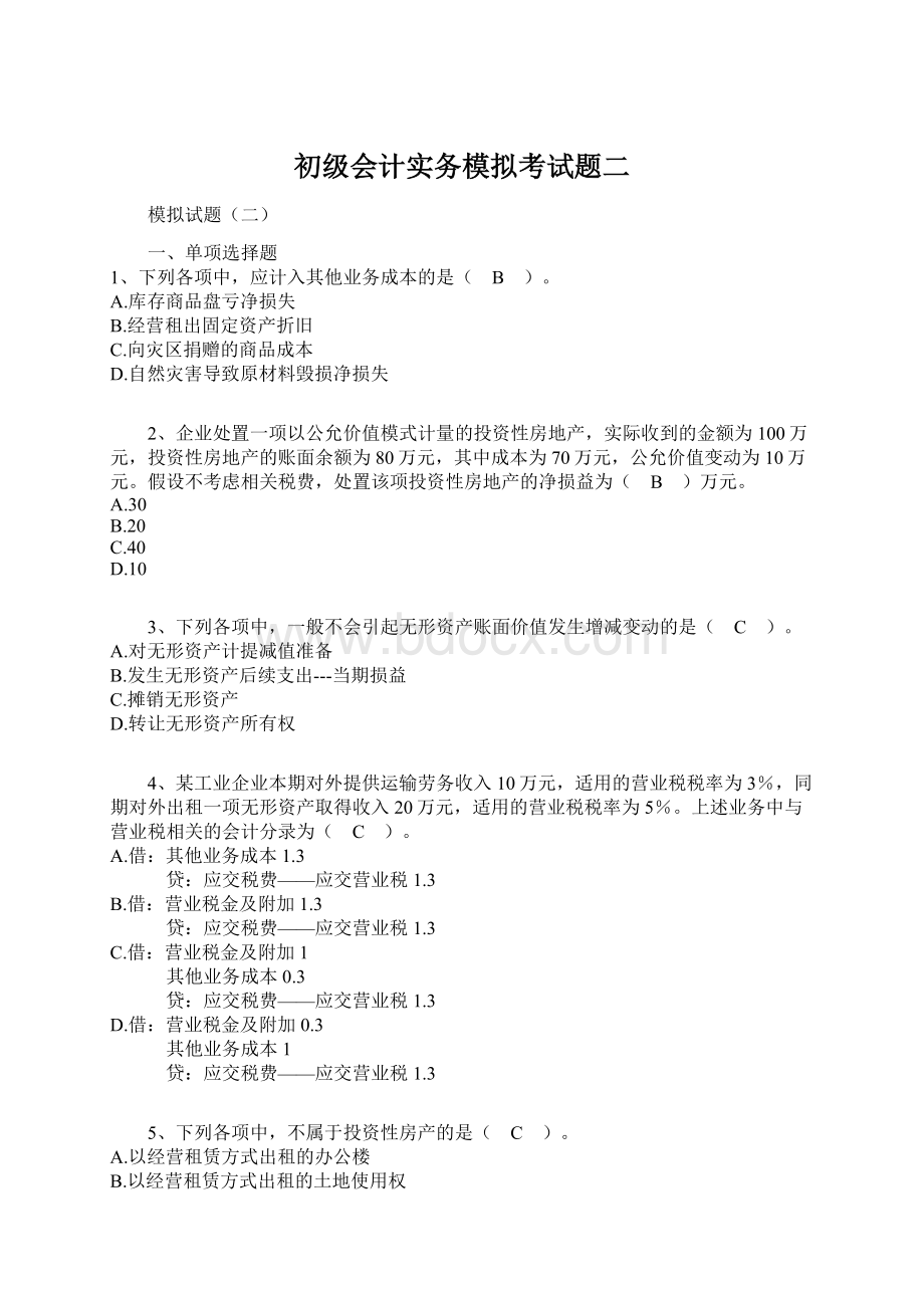 初级会计实务模拟考试题二.docx