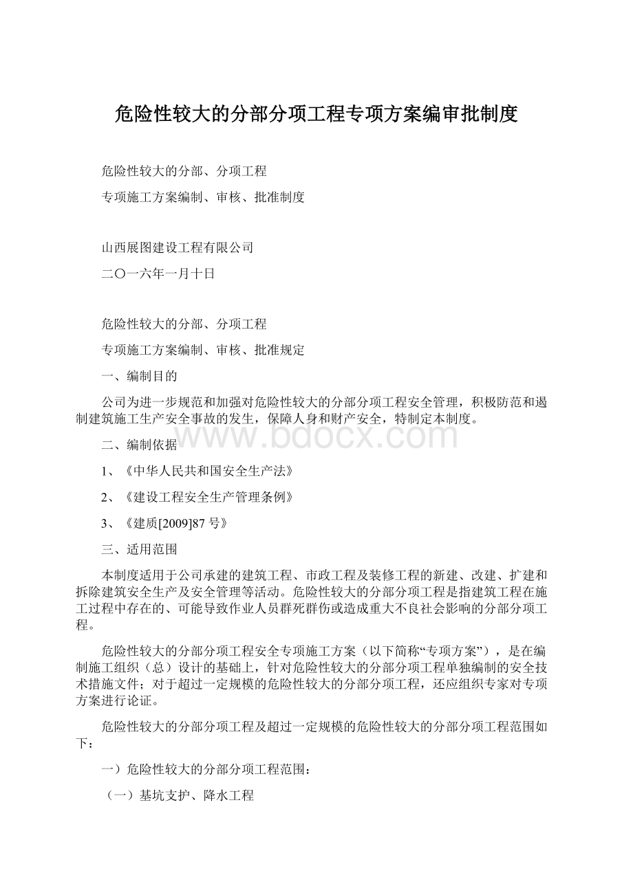 危险性较大的分部分项工程专项方案编审批制度.docx