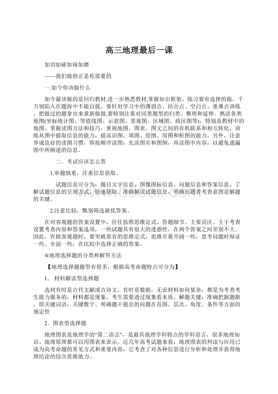 高三地理最后一课Word格式文档下载.docx