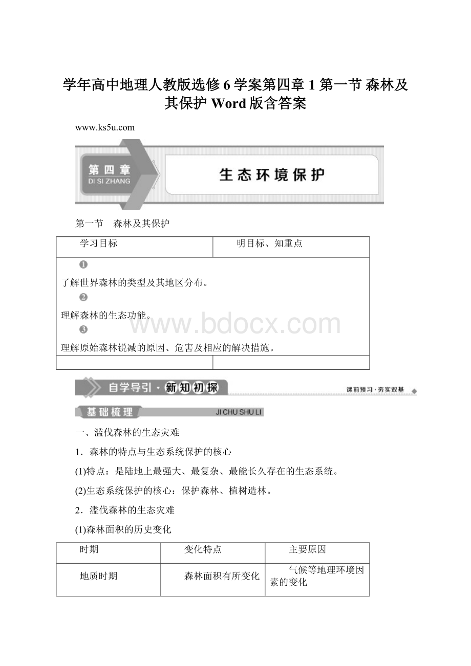 学年高中地理人教版选修6学案第四章 1 第一节 森林及其保护 Word版含答案Word格式文档下载.docx