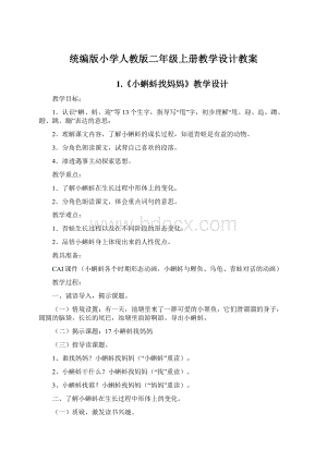 统编版小学人教版二年级上册教学设计教案.docx