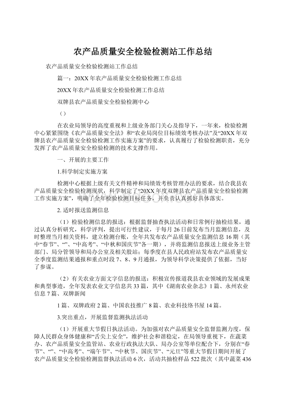 农产品质量安全检验检测站工作总结文档格式.docx_第1页