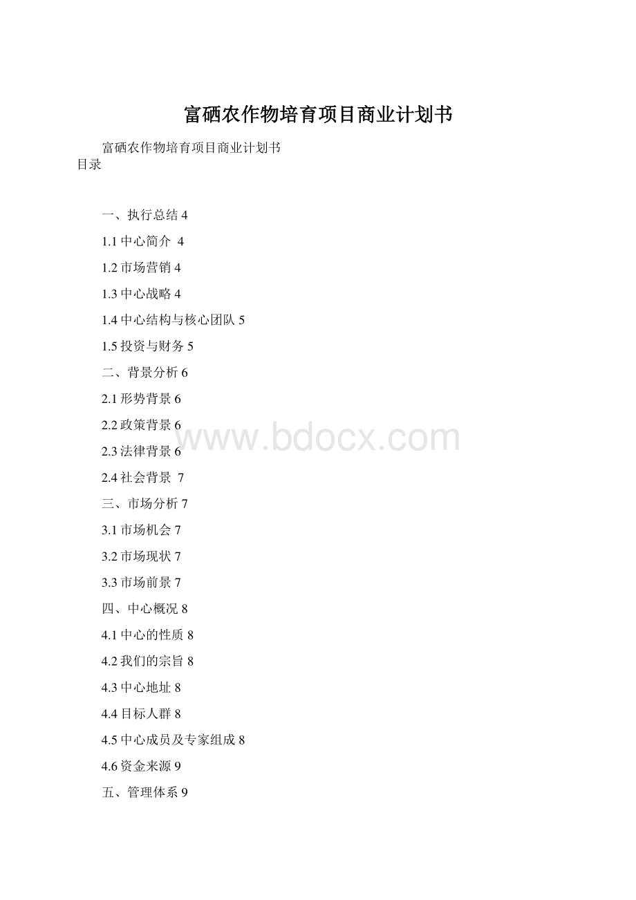 富硒农作物培育项目商业计划书Word文件下载.docx_第1页