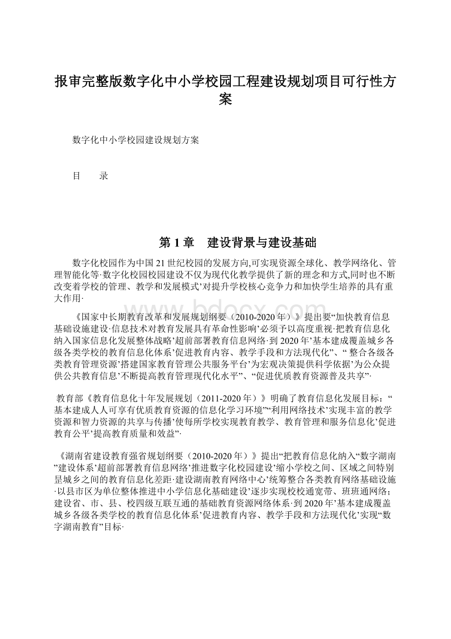 报审完整版数字化中小学校园工程建设规划项目可行性方案.docx