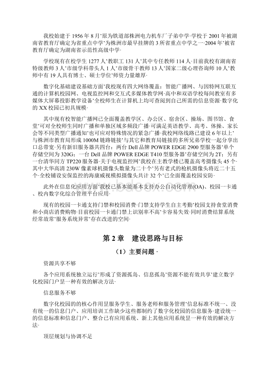 报审完整版数字化中小学校园工程建设规划项目可行性方案.docx_第2页