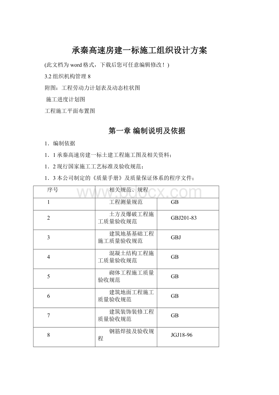 承秦高速房建一标施工组织设计方案Word文件下载.docx_第1页