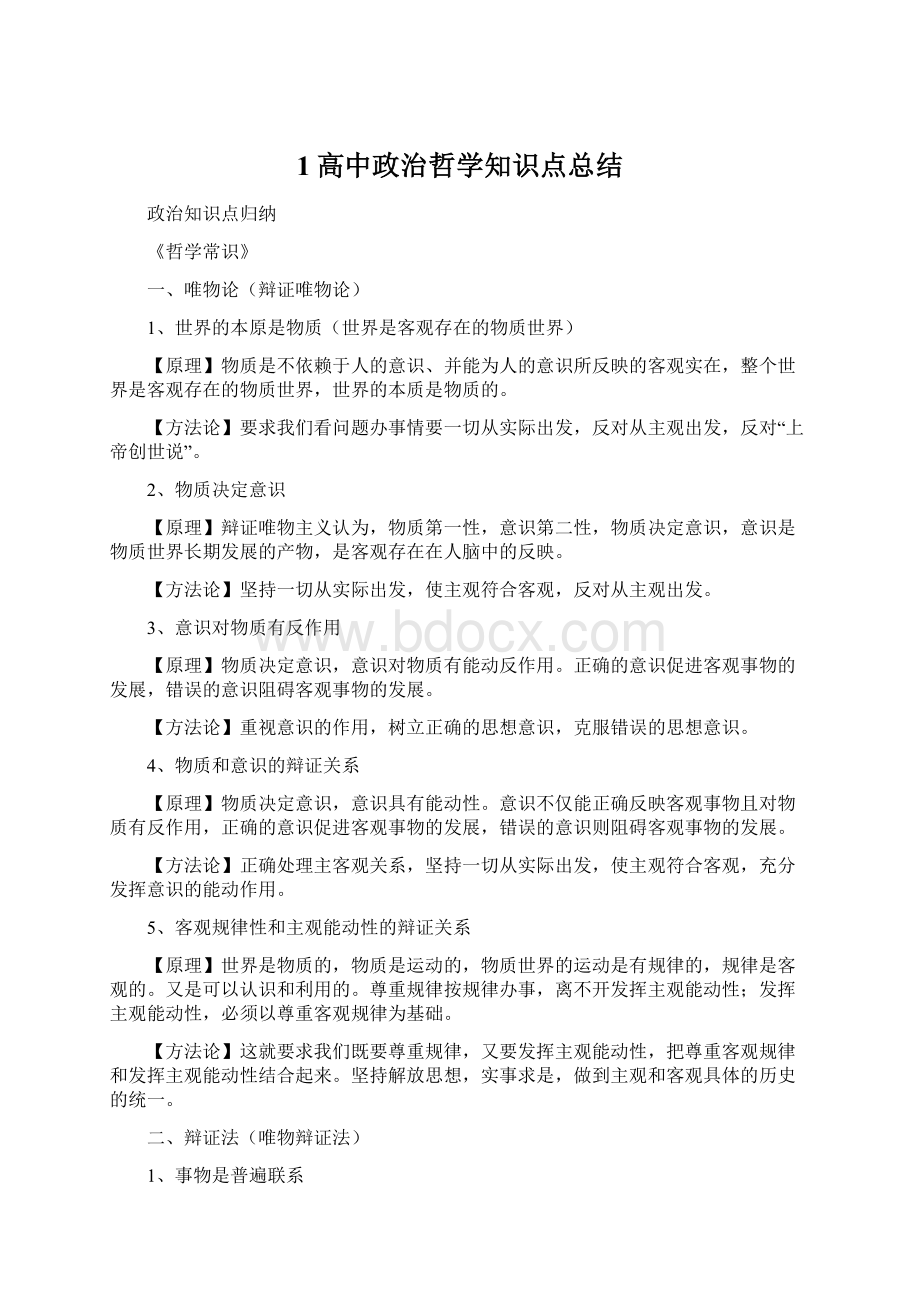 1高中政治哲学知识点总结.docx_第1页