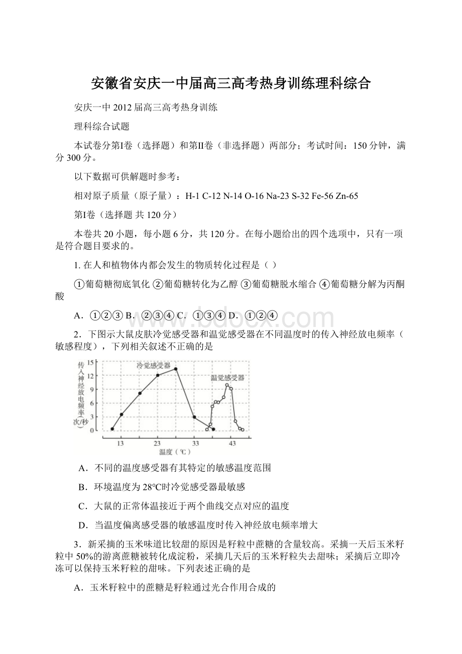 安徽省安庆一中届高三高考热身训练理科综合Word格式文档下载.docx