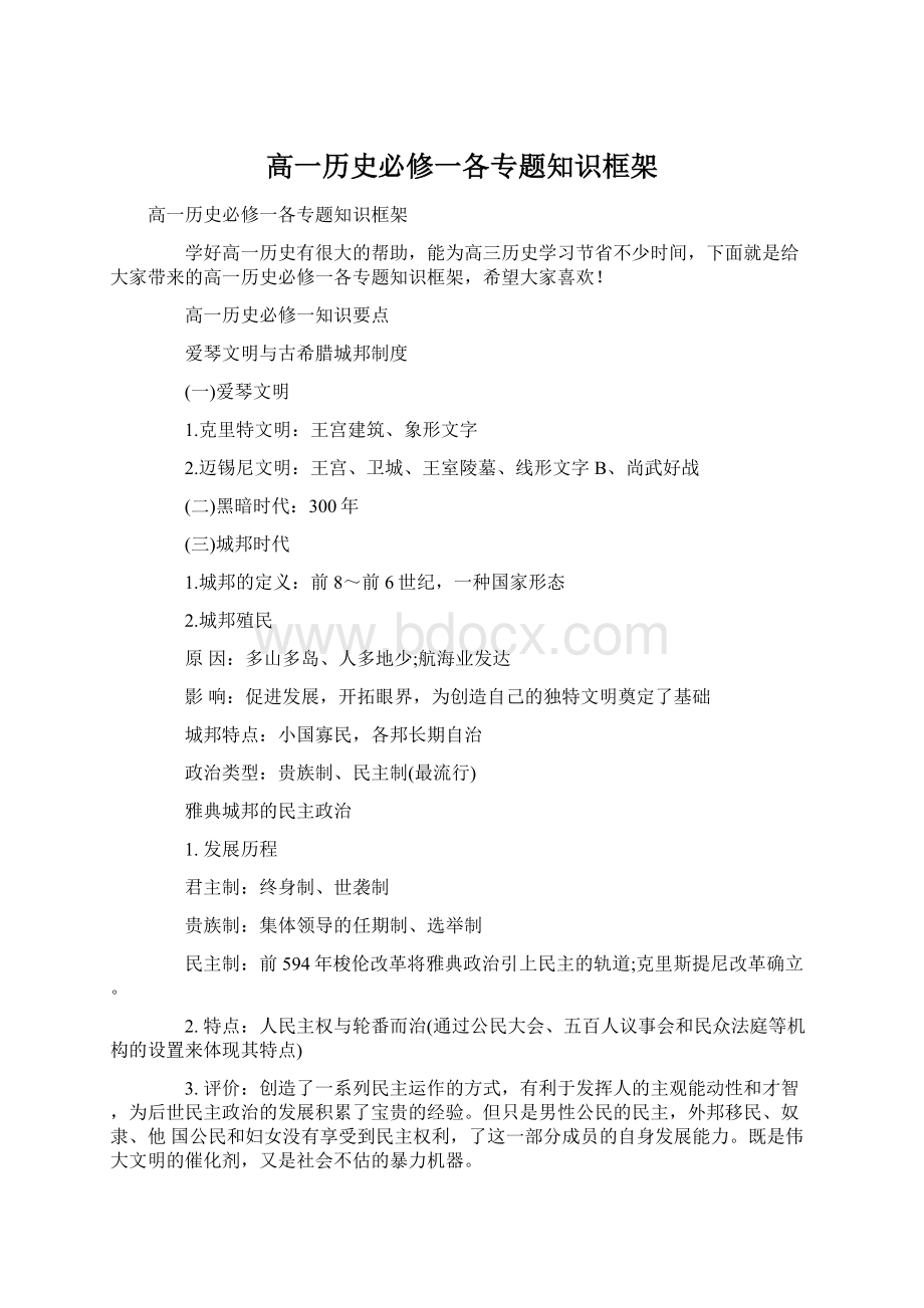 高一历史必修一各专题知识框架Word文件下载.docx