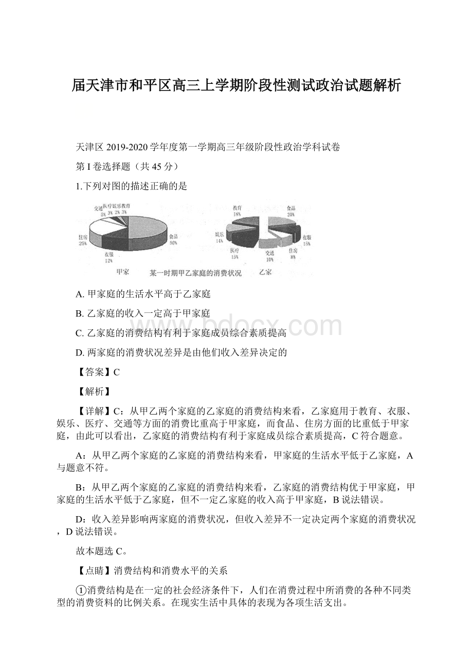 届天津市和平区高三上学期阶段性测试政治试题解析文档格式.docx_第1页