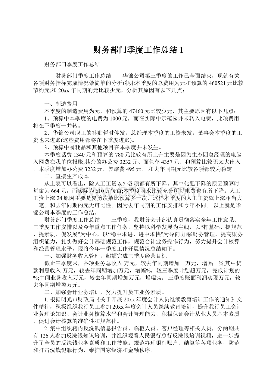 财务部门季度工作总结1.docx