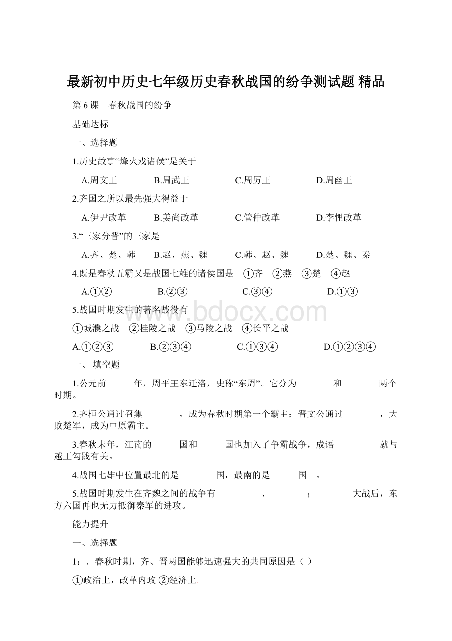 最新初中历史七年级历史春秋战国的纷争测试题 精品Word文档格式.docx