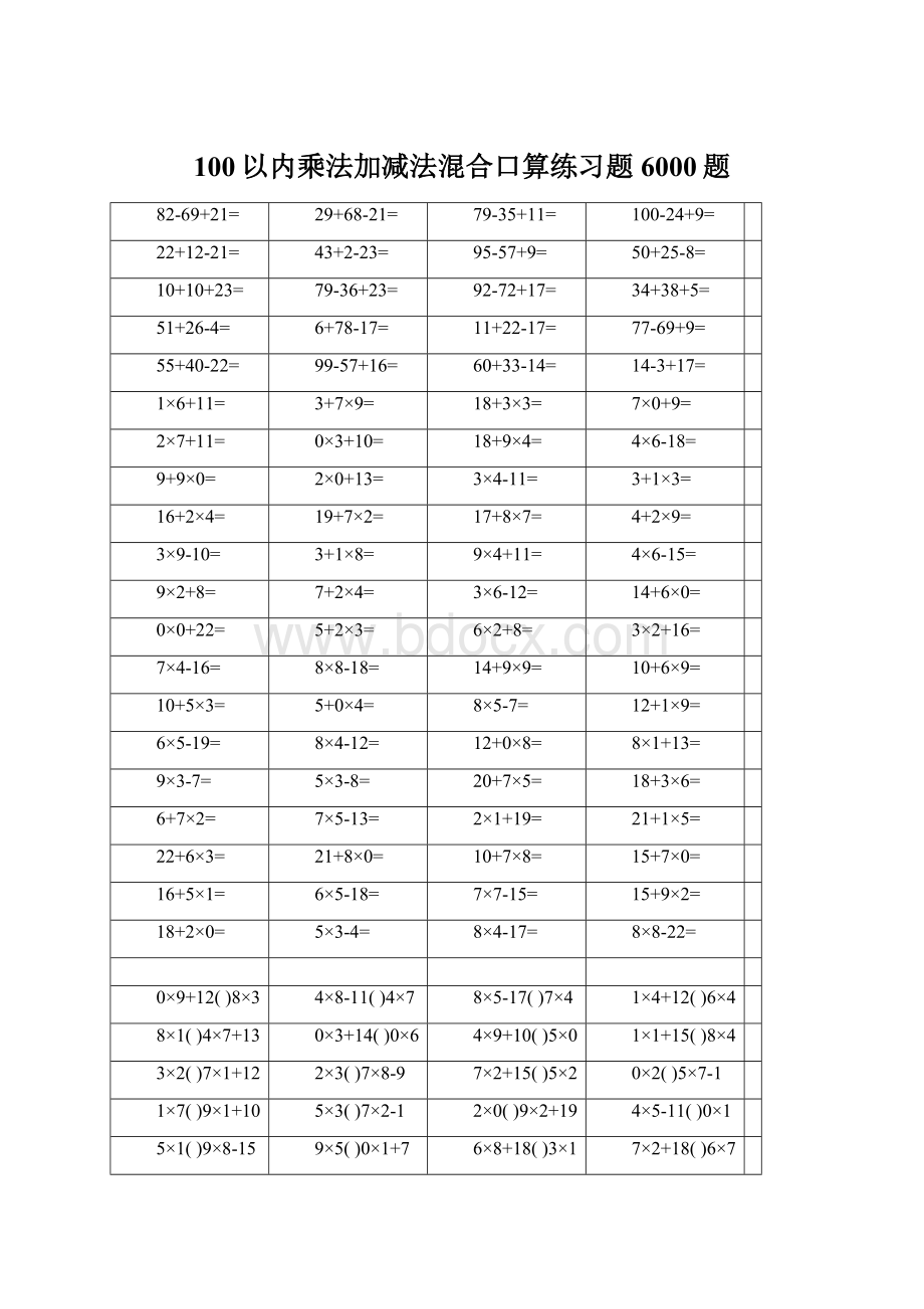 100以内乘法加减法混合口算练习题6000题.docx_第1页