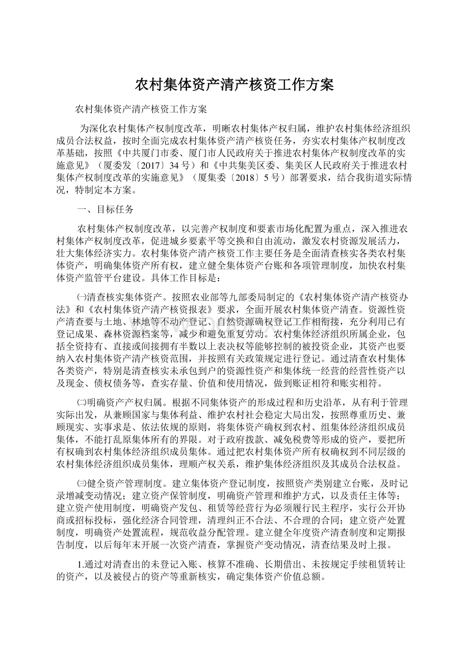 农村集体资产清产核资工作方案.docx_第1页
