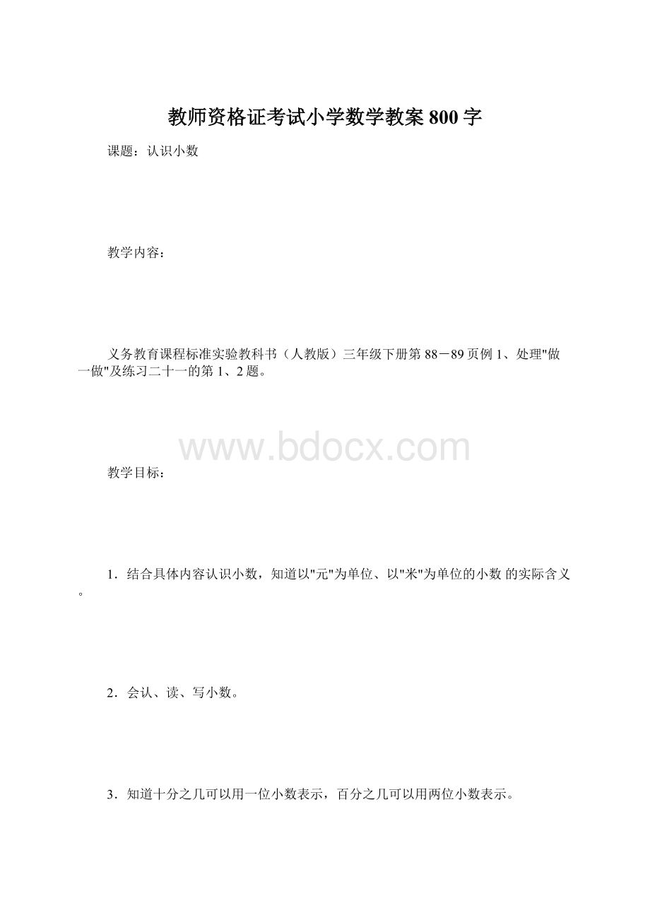 教师资格证考试小学数学教案800字.docx