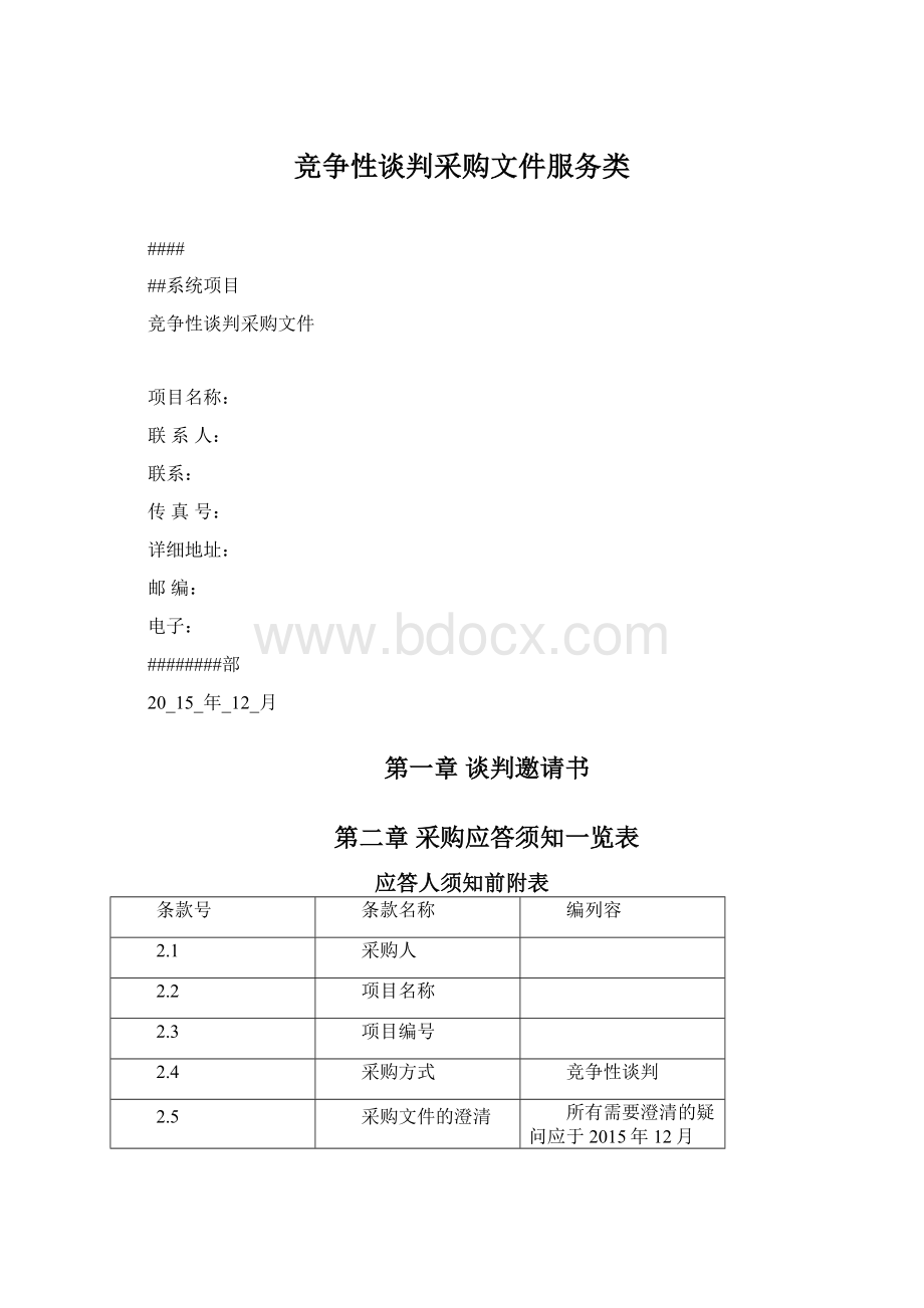 竞争性谈判采购文件服务类.docx_第1页