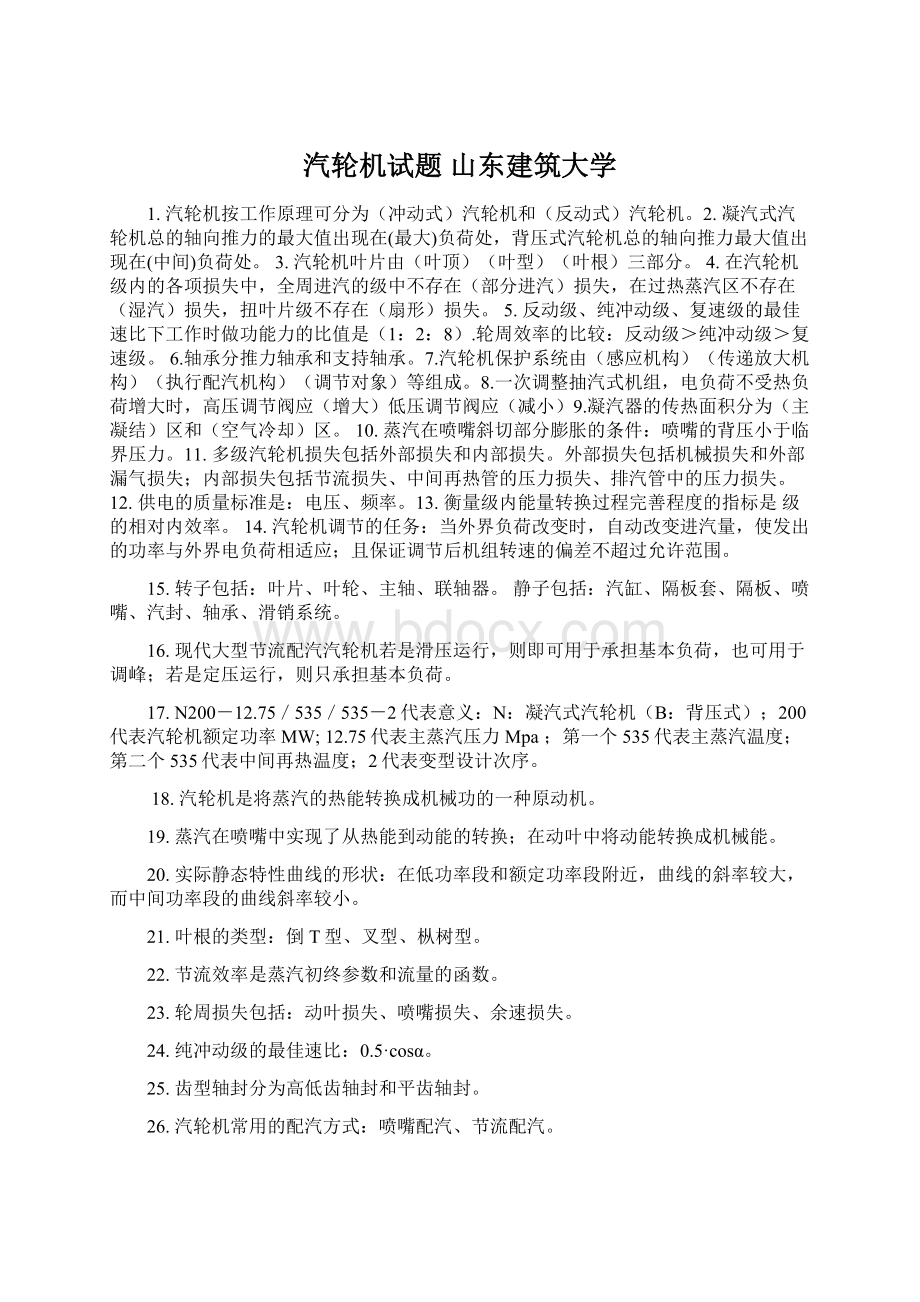 汽轮机试题 山东建筑大学.docx_第1页