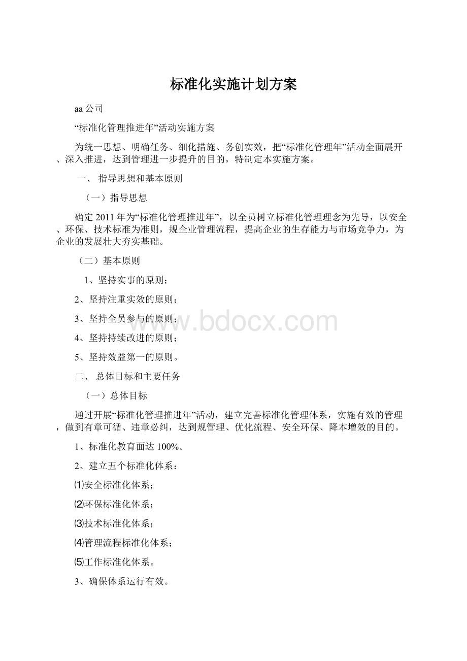 标准化实施计划方案.docx