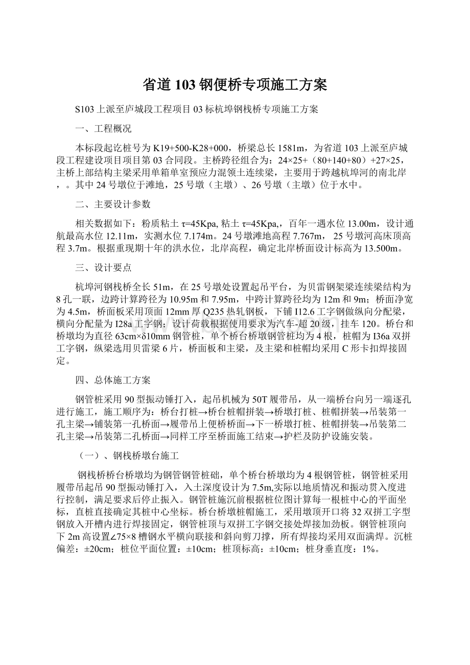 省道103钢便桥专项施工方案.docx_第1页