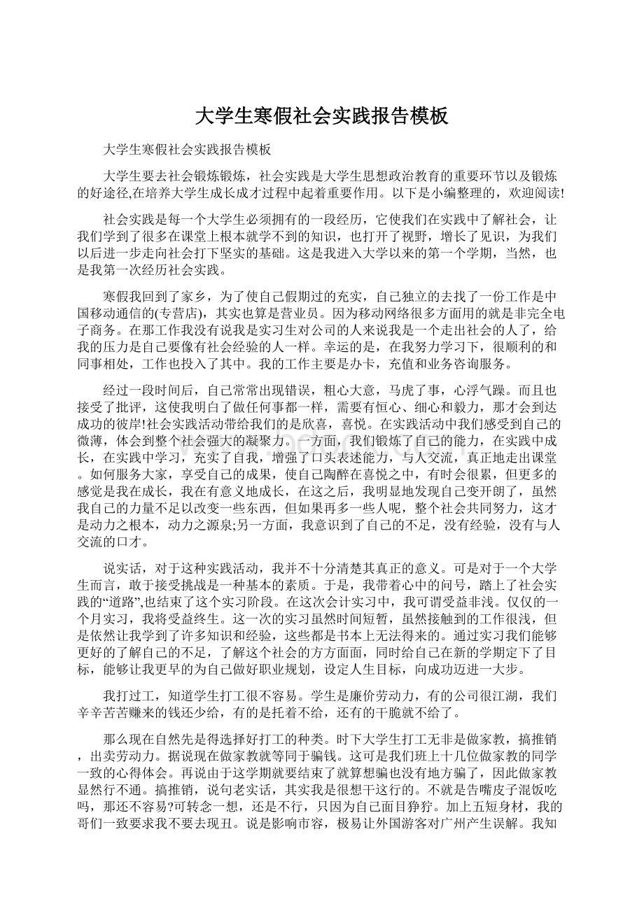 大学生寒假社会实践报告模板Word文件下载.docx_第1页