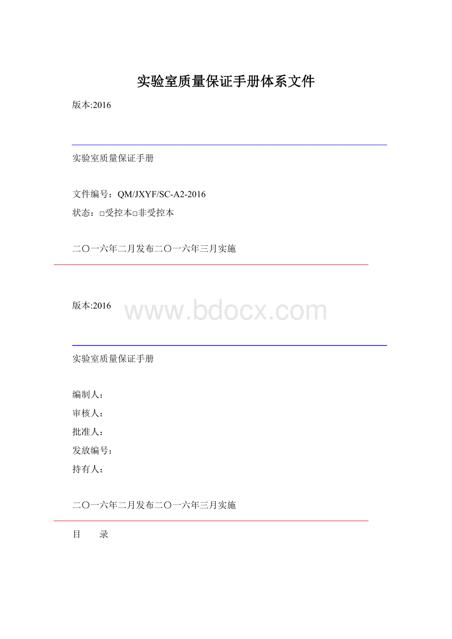 实验室质量保证手册体系文件Word下载.docx