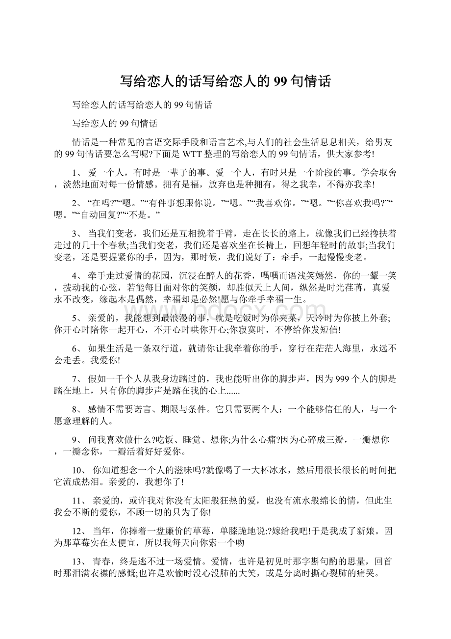 写给恋人的话写给恋人的99句情话.docx_第1页