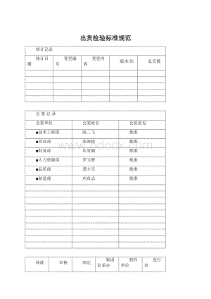 出货检验标准规范Word文档格式.docx