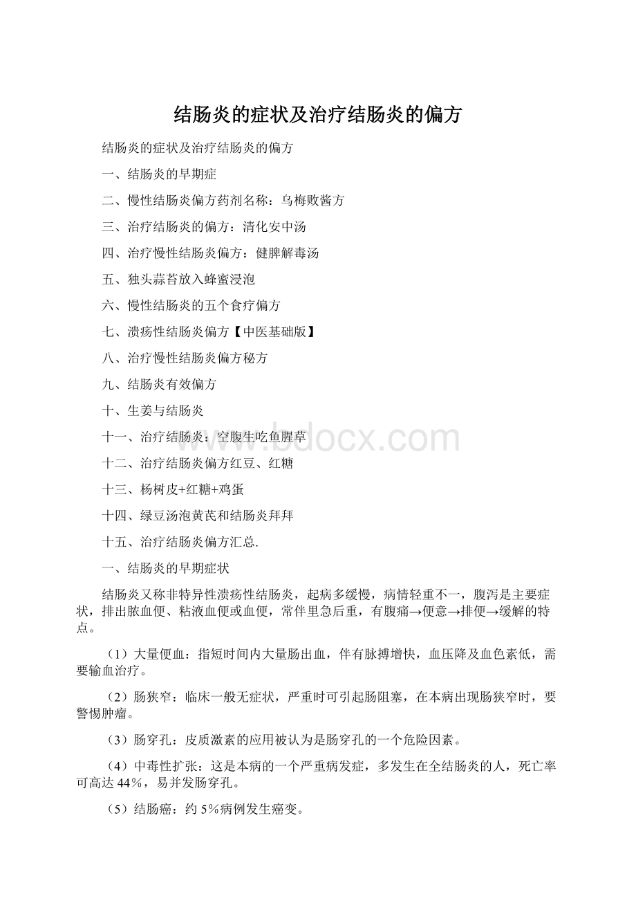 结肠炎的症状及治疗结肠炎的偏方.docx_第1页