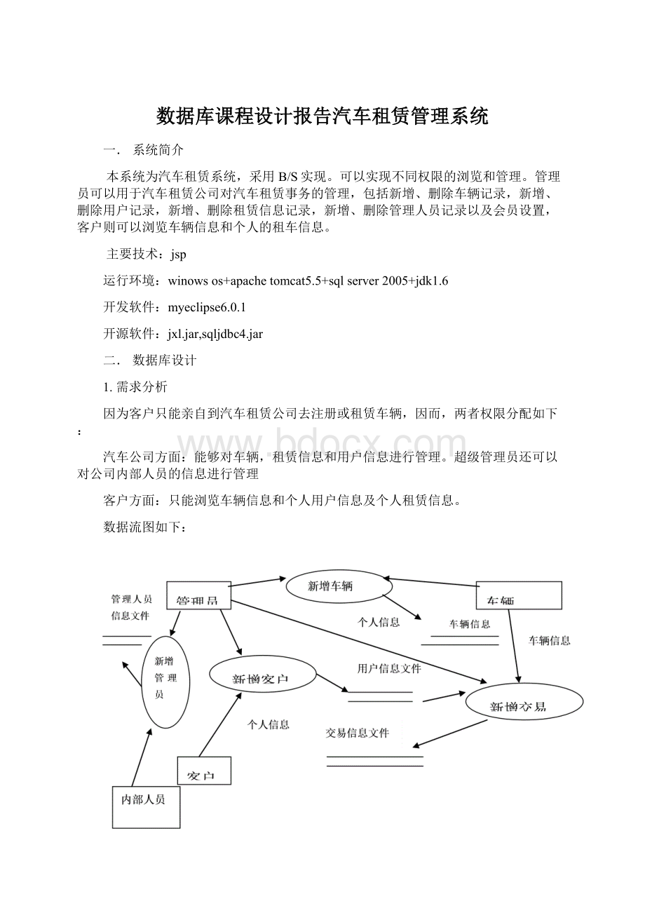 数据库课程设计报告汽车租赁管理系统.docx_第1页