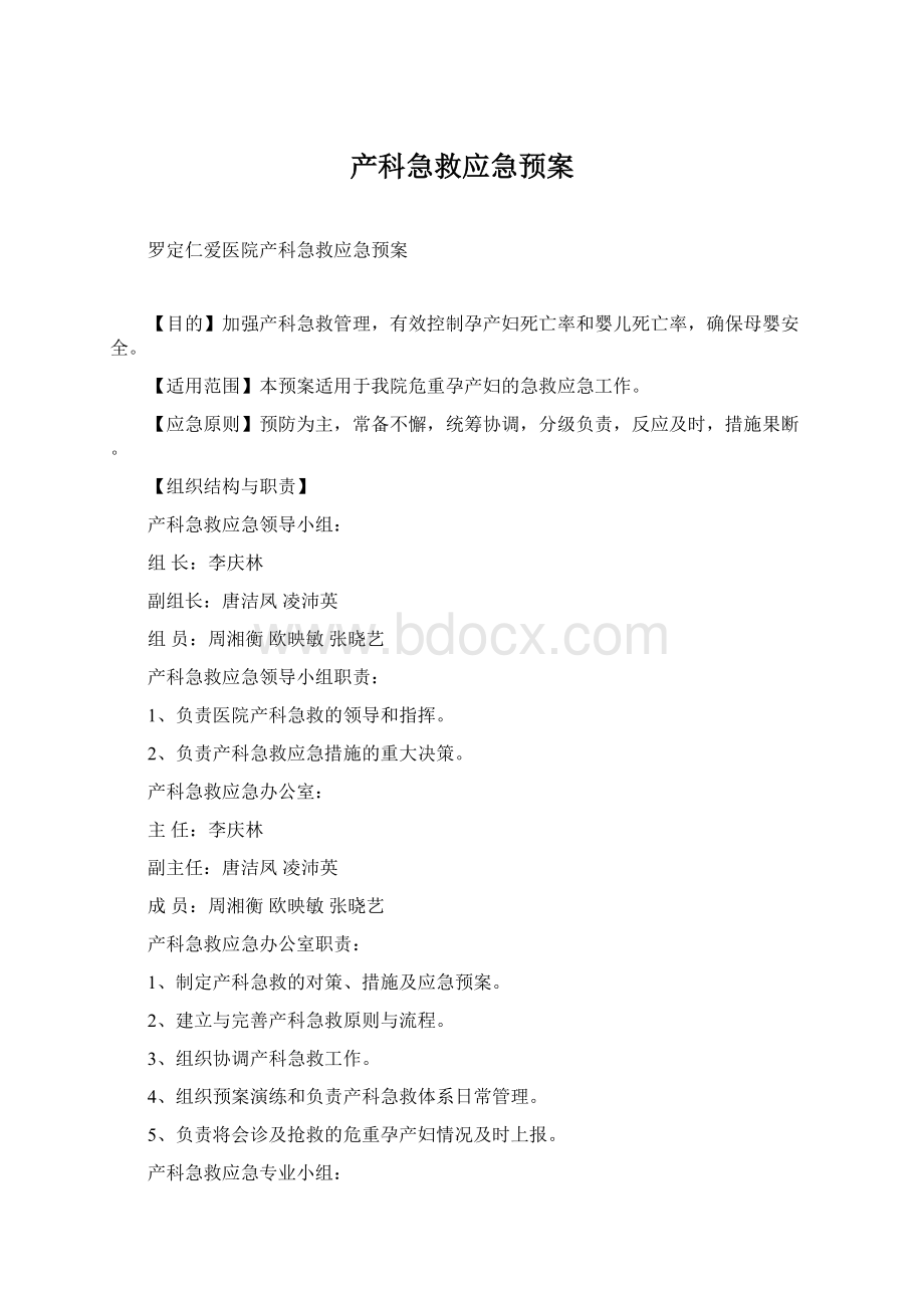 产科急救应急预案文档格式.docx_第1页