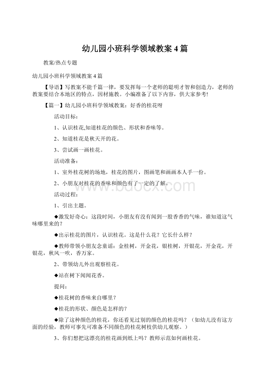 幼儿园小班科学领域教案4篇.docx_第1页