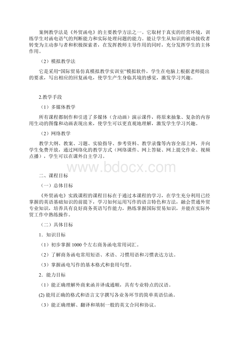 《外贸函电》课程教学标准.docx_第2页