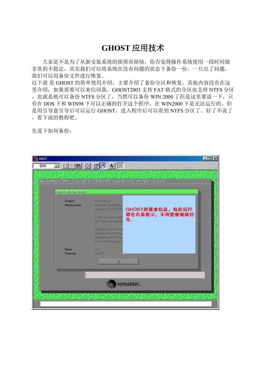 GHOST应用技术Word文件下载.docx