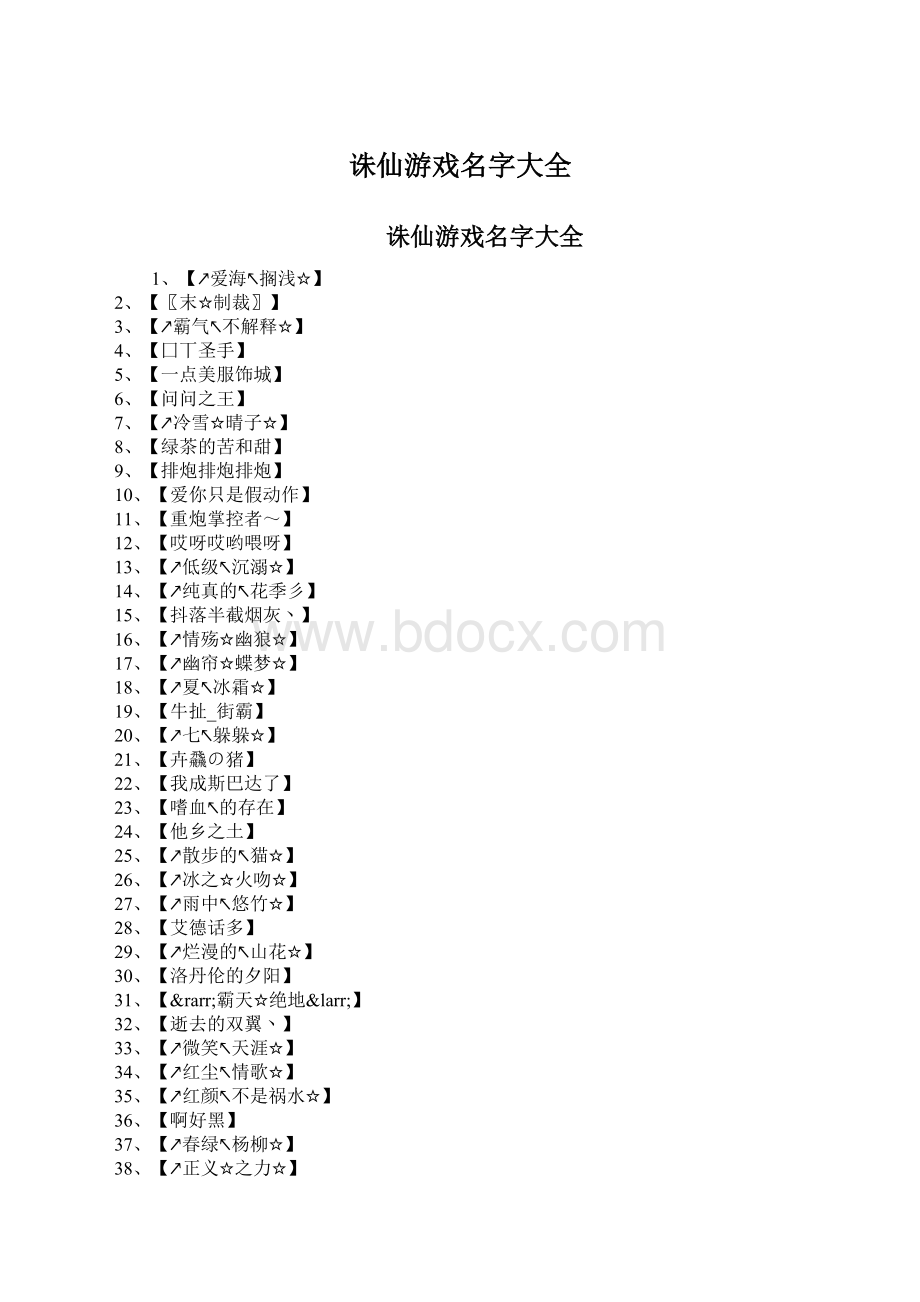 诛仙游戏名字大全.docx