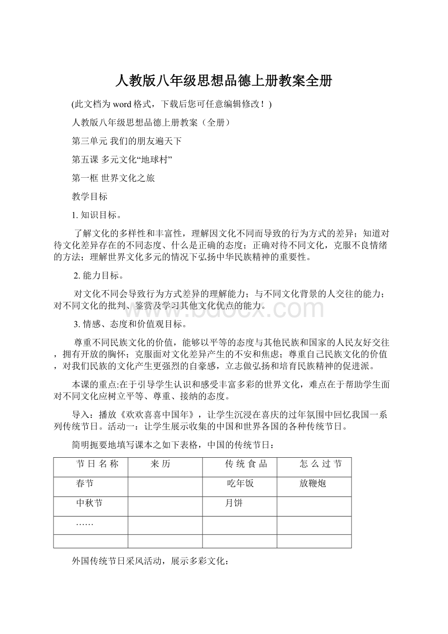 人教版八年级思想品德上册教案全册文档格式.docx_第1页