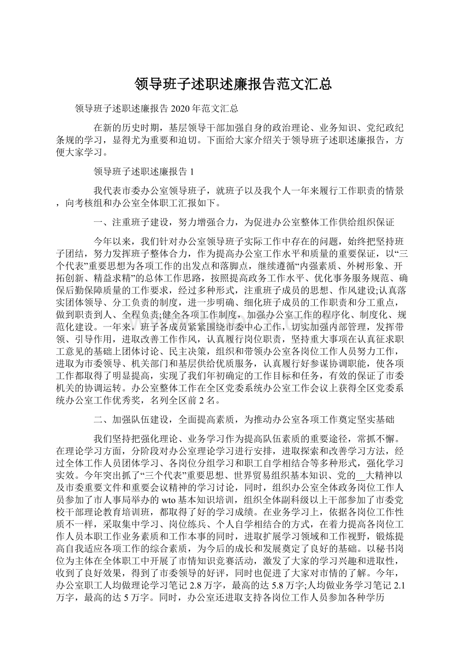 领导班子述职述廉报告范文汇总.docx_第1页