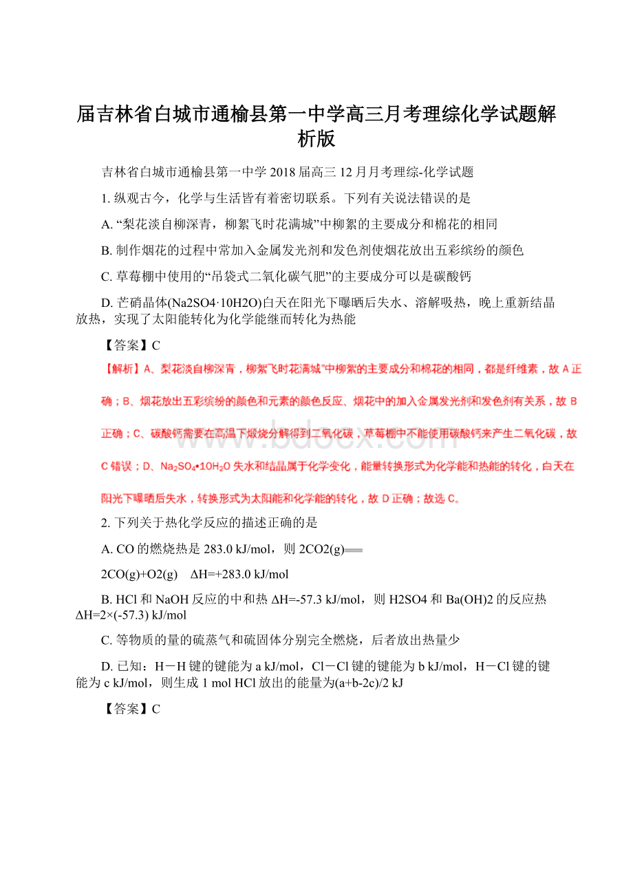 届吉林省白城市通榆县第一中学高三月考理综化学试题解析版.docx_第1页