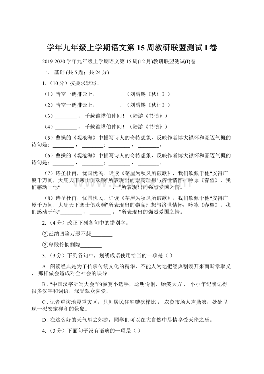 学年九年级上学期语文第15周教研联盟测试I卷Word格式.docx