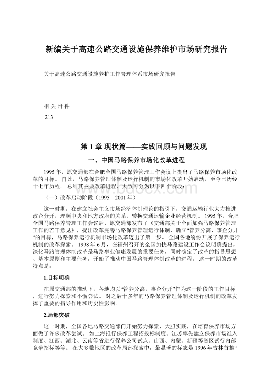 新编关于高速公路交通设施保养维护市场研究报告.docx_第1页