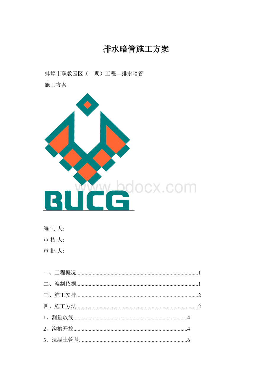 排水暗管施工方案文档格式.docx_第1页