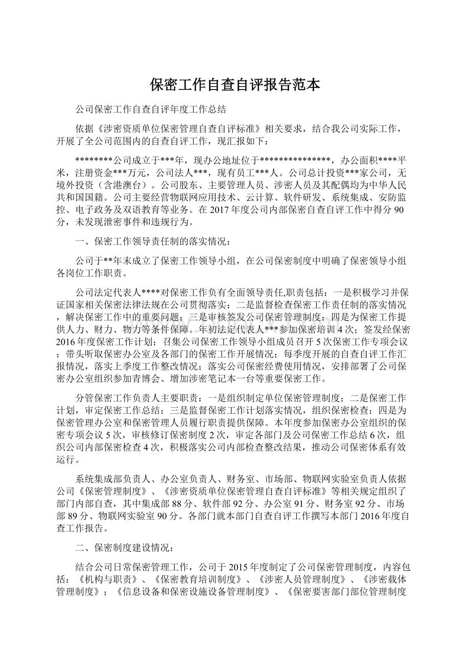 保密工作自查自评报告范本.docx_第1页