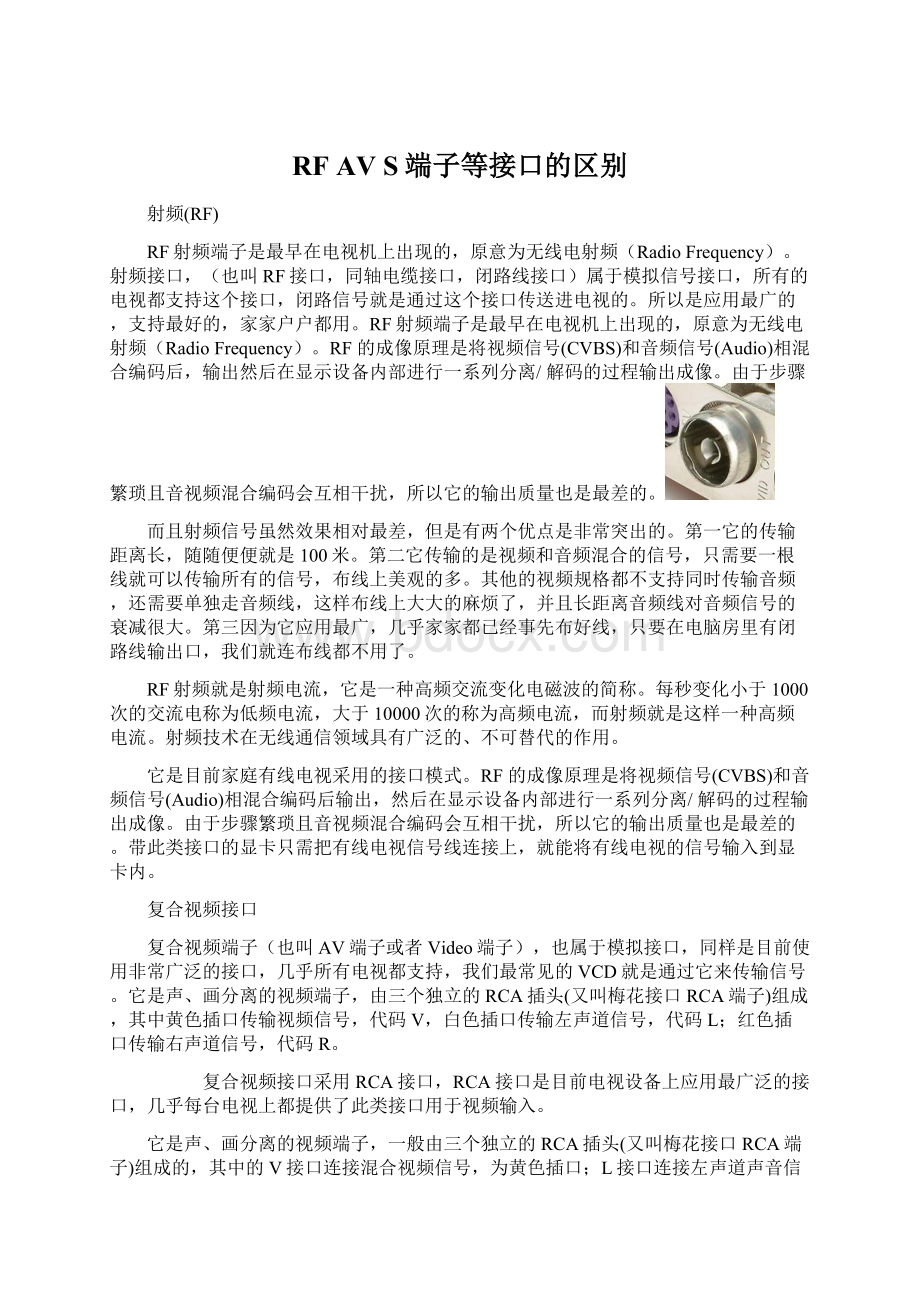 RF AV S端子等接口的区别.docx