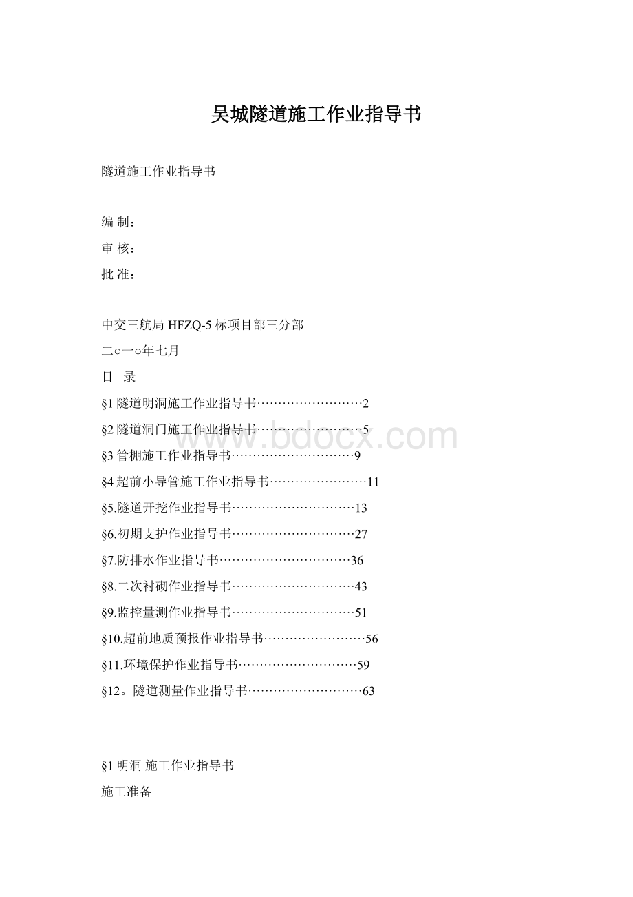 吴城隧道施工作业指导书.docx_第1页