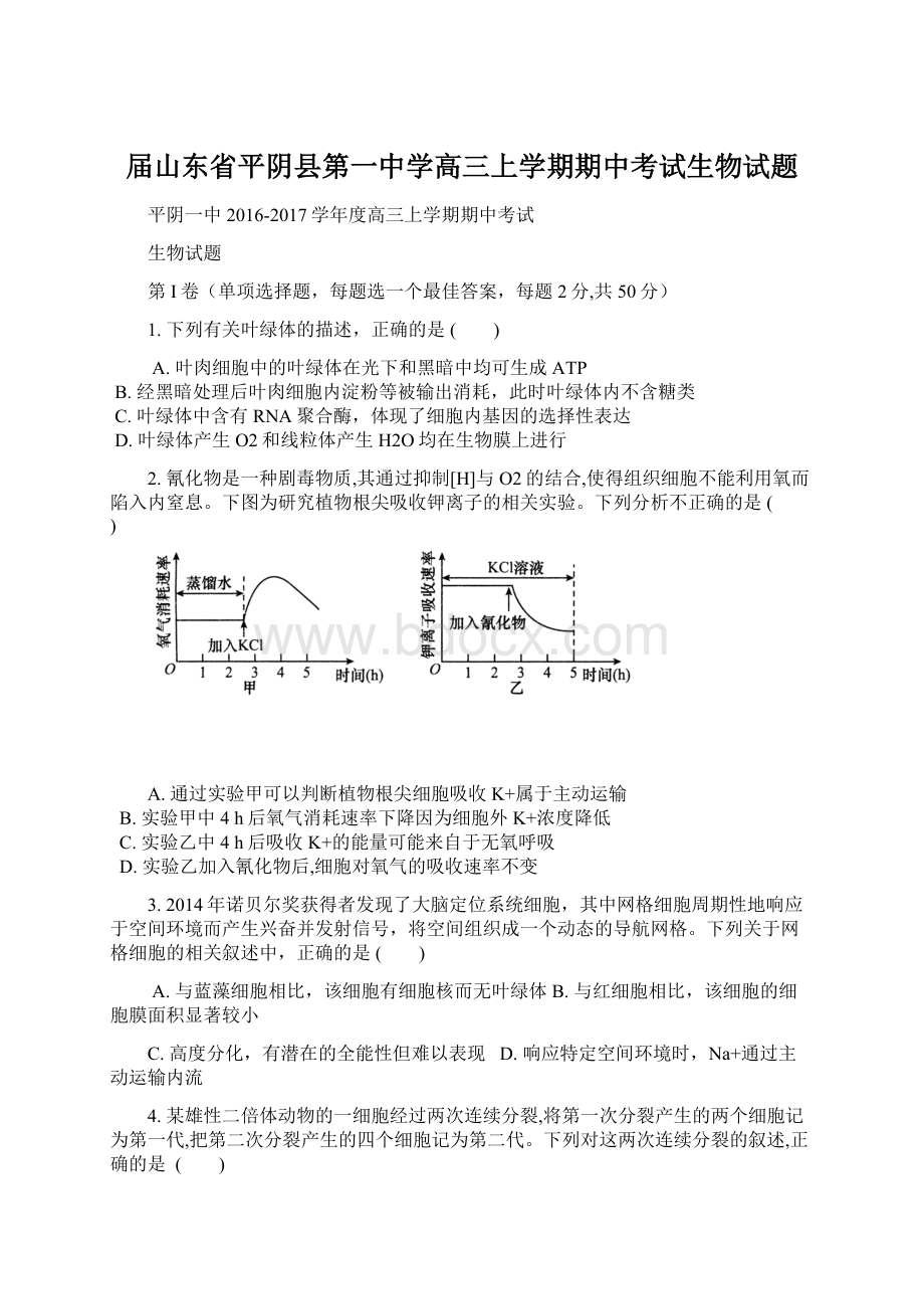 届山东省平阴县第一中学高三上学期期中考试生物试题.docx