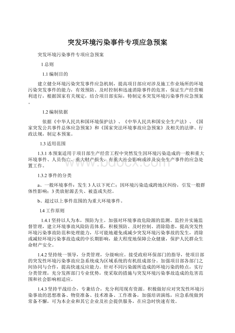 突发环境污染事件专项应急预案Word文件下载.docx