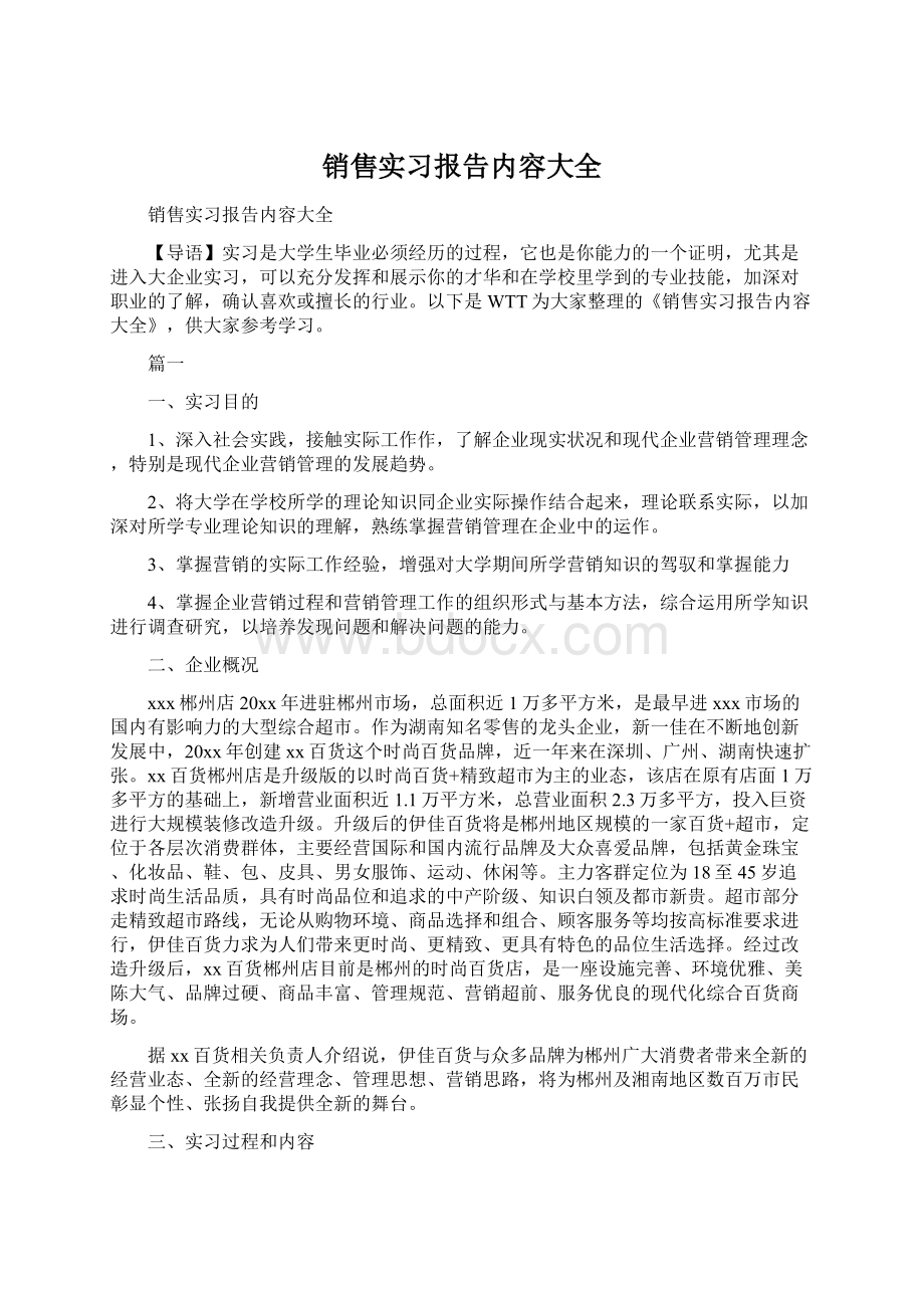 销售实习报告内容大全.docx_第1页