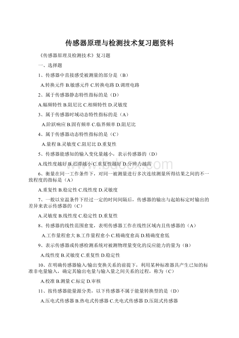 传感器原理与检测技术复习题资料Word文档下载推荐.docx_第1页